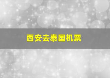 西安去泰国机票