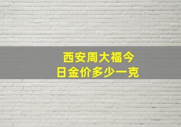 西安周大福今日金价多少一克