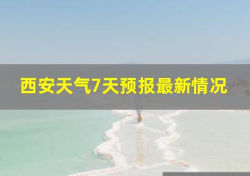 西安天气7天预报最新情况