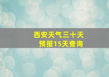 西安天气三十天预报15天查询