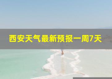 西安天气最新预报一周7天