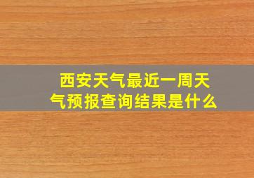 西安天气最近一周天气预报查询结果是什么