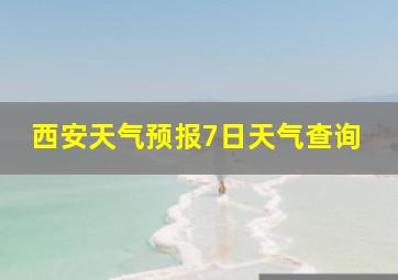 西安天气预报7日天气查询