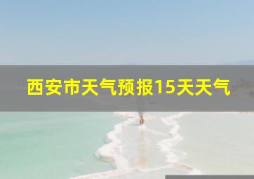 西安市天气预报15天天气