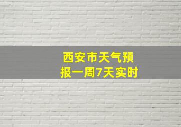 西安市天气预报一周7天实时