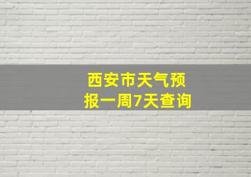 西安市天气预报一周7天查询