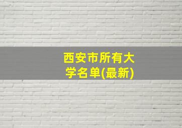 西安市所有大学名单(最新)