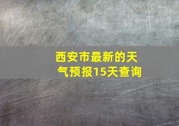 西安市最新的天气预报15天查询