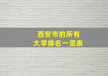 西安市的所有大学排名一览表