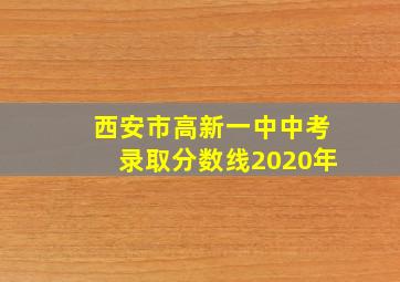 西安市高新一中中考录取分数线2020年