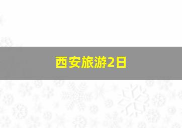 西安旅游2日