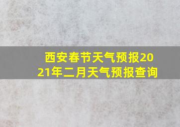 西安春节天气预报2021年二月天气预报查询