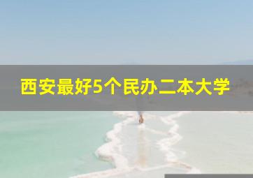 西安最好5个民办二本大学