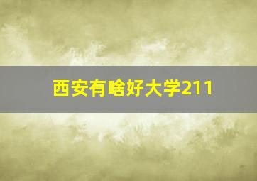 西安有啥好大学211