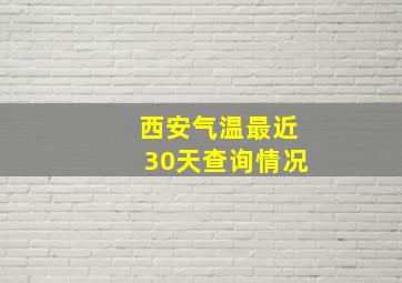 西安气温最近30天查询情况