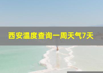 西安温度查询一周天气7天