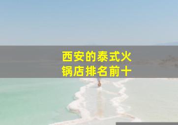 西安的泰式火锅店排名前十