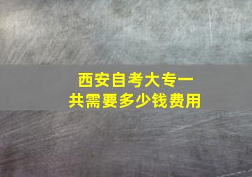 西安自考大专一共需要多少钱费用