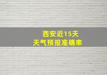 西安近15天天气预报准确率