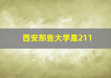 西安那些大学是211