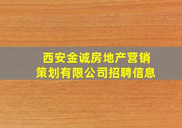 西安金诚房地产营销策划有限公司招聘信息