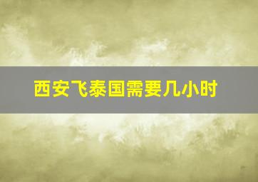 西安飞泰国需要几小时