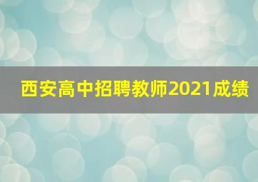 西安高中招聘教师2021成绩