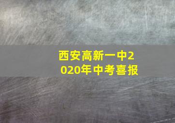 西安高新一中2020年中考喜报