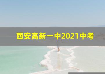 西安高新一中2021中考