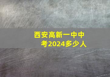 西安高新一中中考2024多少人