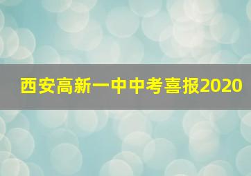 西安高新一中中考喜报2020