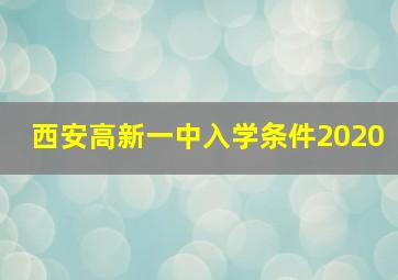 西安高新一中入学条件2020