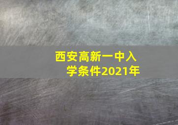 西安高新一中入学条件2021年