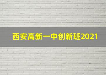 西安高新一中创新班2021