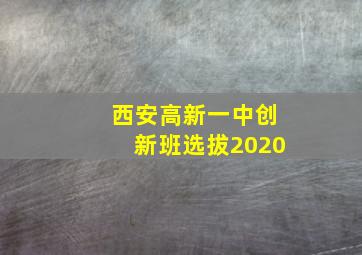 西安高新一中创新班选拔2020