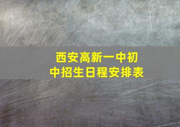 西安高新一中初中招生日程安排表