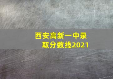 西安高新一中录取分数线2021