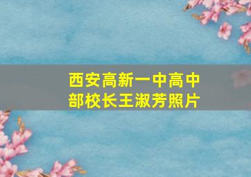 西安高新一中高中部校长王淑芳照片