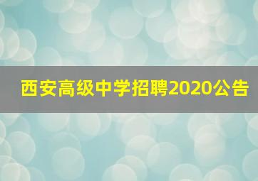 西安高级中学招聘2020公告