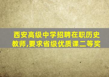 西安高级中学招聘在职历史教师,要求省级优质课二等奖