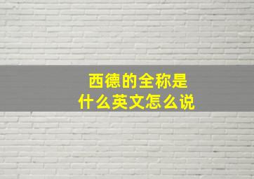 西德的全称是什么英文怎么说