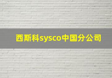 西斯科sysco中国分公司