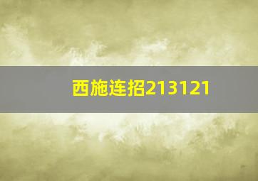 西施连招213121