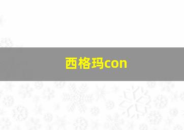 西格玛con