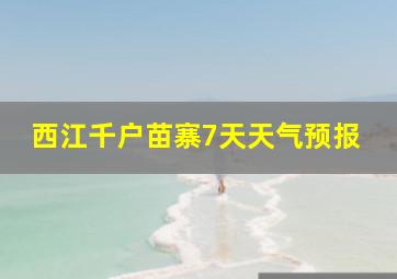 西江千户苗寨7天天气预报