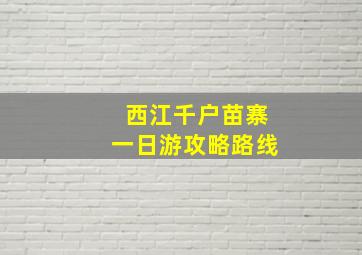 西江千户苗寨一日游攻略路线