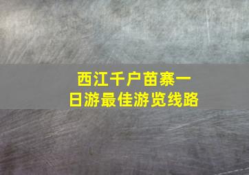 西江千户苗寨一日游最佳游览线路