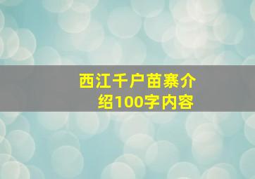 西江千户苗寨介绍100字内容