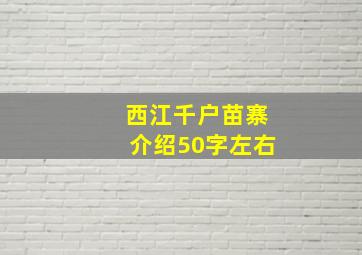 西江千户苗寨介绍50字左右