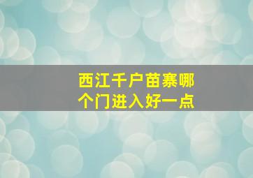 西江千户苗寨哪个门进入好一点